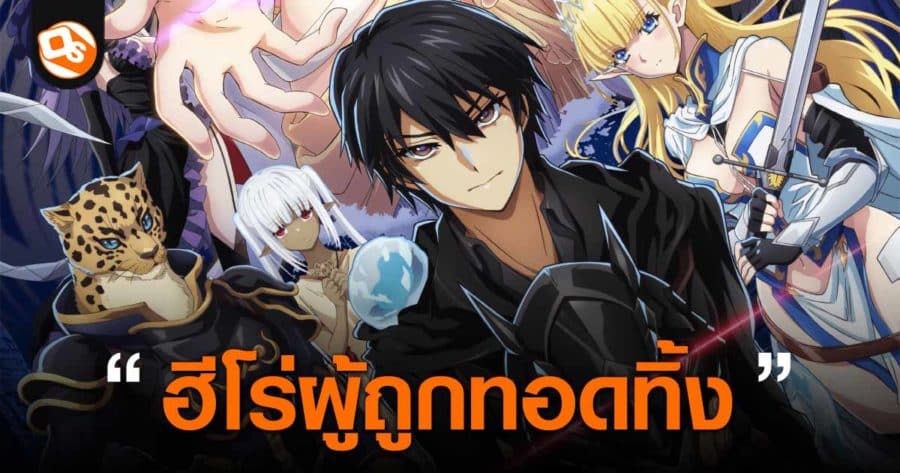 Failure Frame ฮีโร่ E Rank ผู้ถูกทิ้งเพราะสกิลไร้ค่า เผย PV และ Key ...