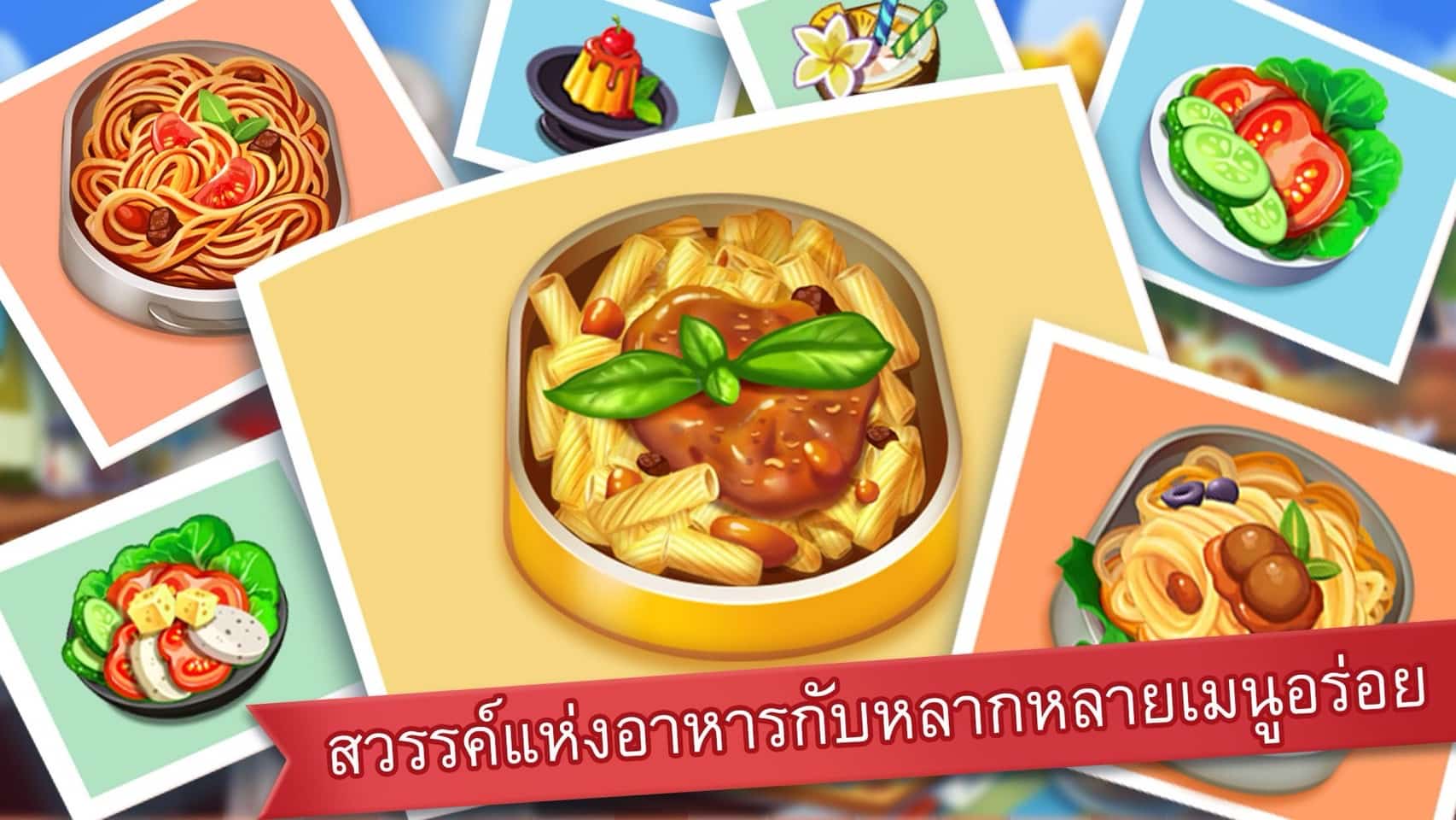 เกมทำอาหาร Cooking