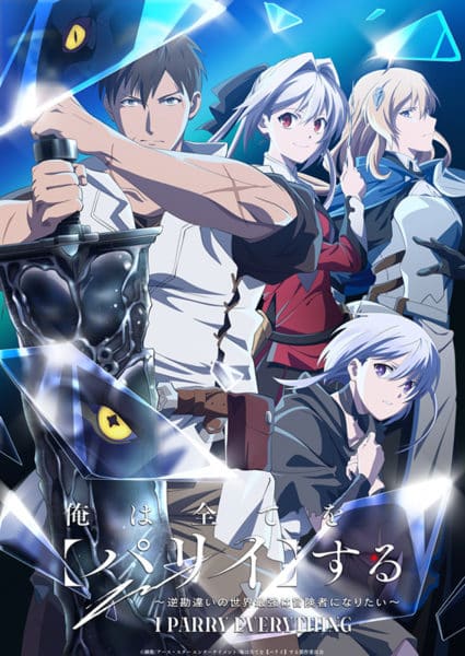 I Parry Everything: What Do You Mean I’m the Strongest? I’m Not Even an Adventurer Yet! Key Visual