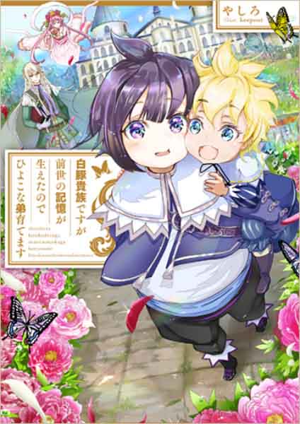 Shirobuta Kizoku desu ga Zense no Kioku ga Haeta node Hiyoko na Otouto Sodatemasu อนิเมะ