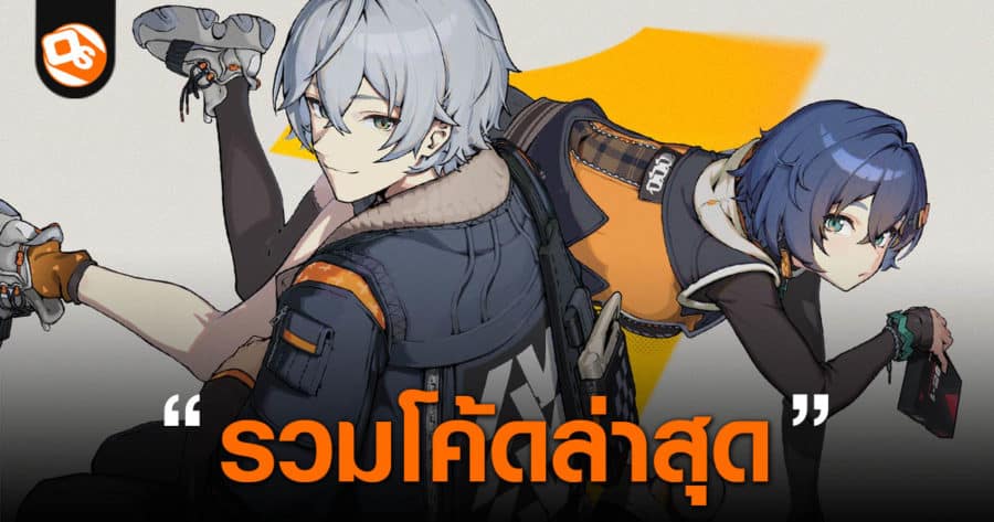 [โค้ดเกม] Zenless Zone Zero ZZZ - Codes อัปเดตใหม่ล่าสุด 2026