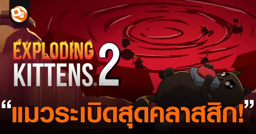 Exploding Kittens 2 เหมียวระเบิดสุดกวนวางจำหน่ายแล้วบนมือถือสโตร์ไทย ...