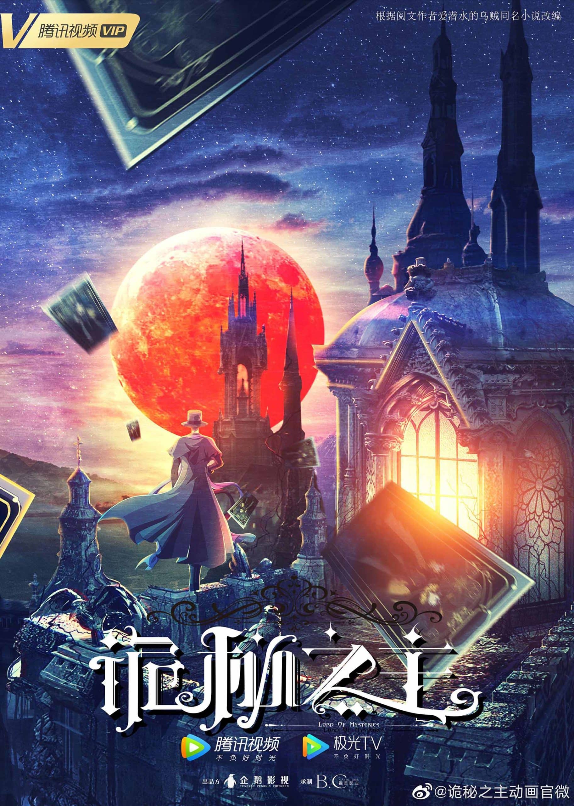 คีย์วิชวลอนิเมะ ราชันโลกพิศวง Lord of the Mysteries