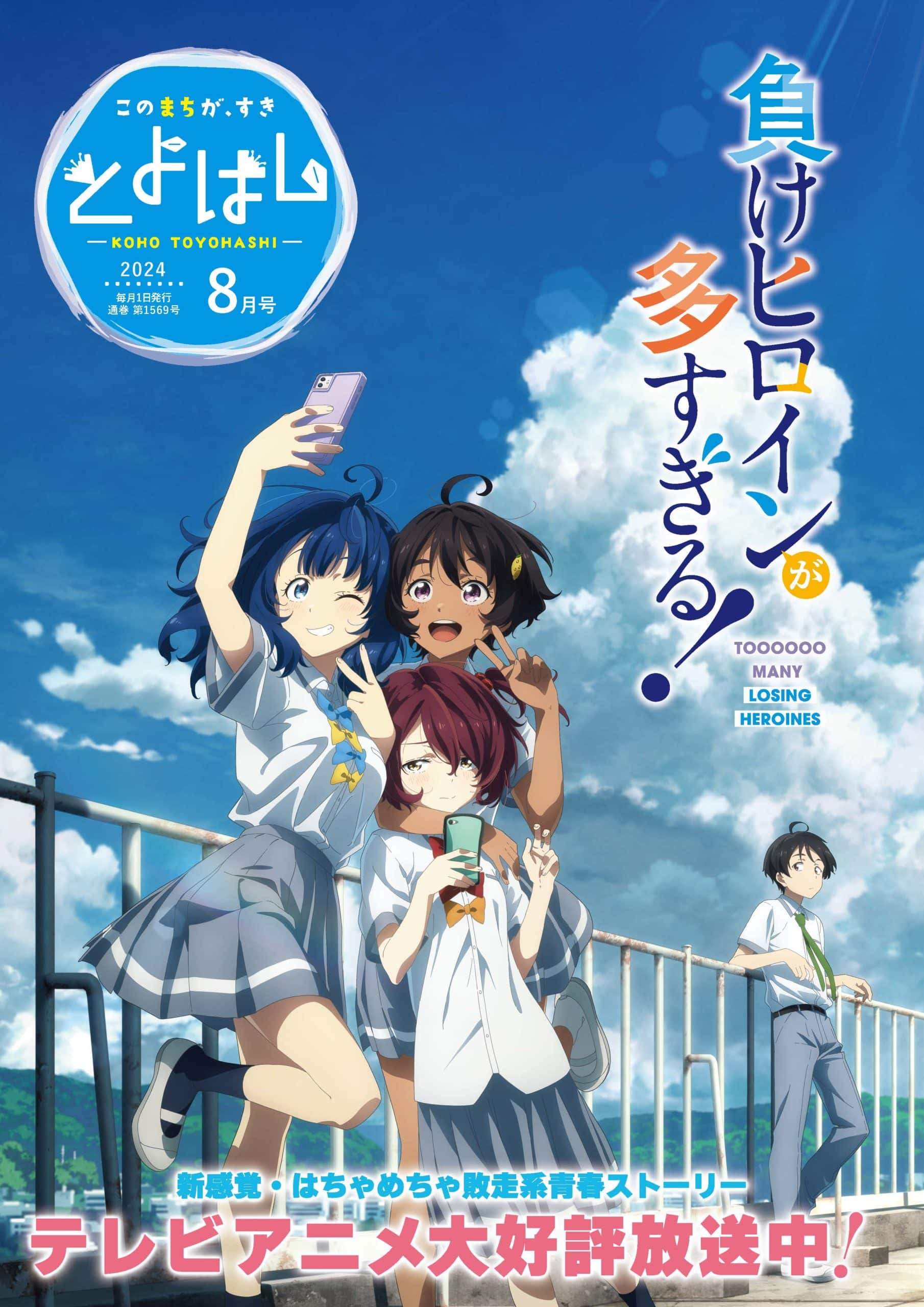 รักครั้งนี้มีคนนกเยอะไปมั้ย! Too Many Losing Heroines! Key Visual