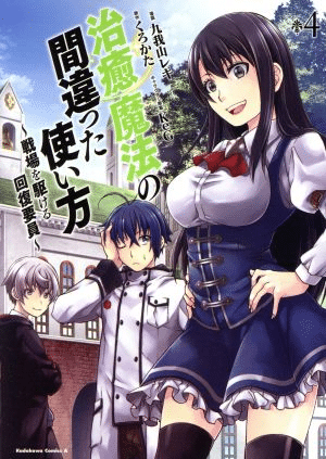 Chiyu Mahou no Machigatta Tsukaikata: Senjou wo Kakeru Kaifuku Youin หรือ The Wrong Way to Use Healing Magic (เวทรักษาที่ไหนเขาใช้กันแบบนี้)