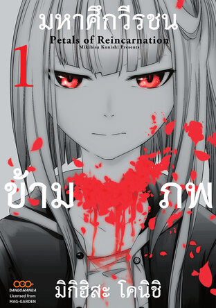 Petals of Reincarnation มหาศึกวีรชนข้ามภพ