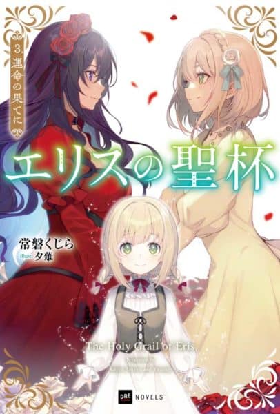 ผีนางร้ายจับคู่สาวซื่อ รื้อคดีใหญ่ The Holy Grail of Eris อนิเมะ