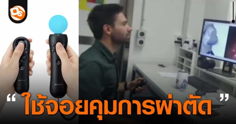 ทีมแพทย์สวิตเซอร์แลนด์ใช้จอย PS Move ควบคุมการผ่าตัดแบบส่องกล้องได้สำเร็จ