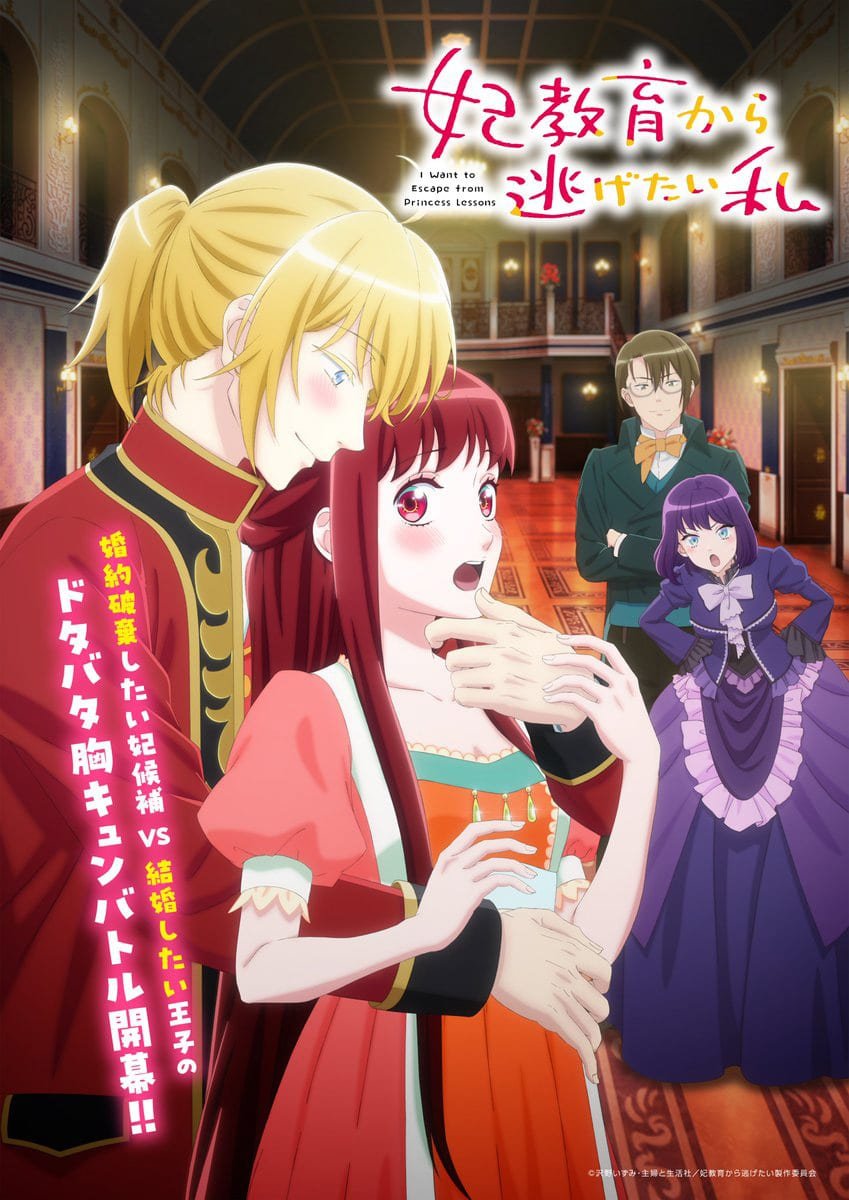 ฉันอยากหนีจากบทเรียนเจ้าหญิง I Want to Escape from Princess Lessons