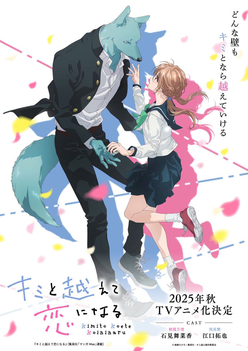ก้าวข้ามรักต่างสายพันธุ์ Kimi to Koete Koi ni Naru