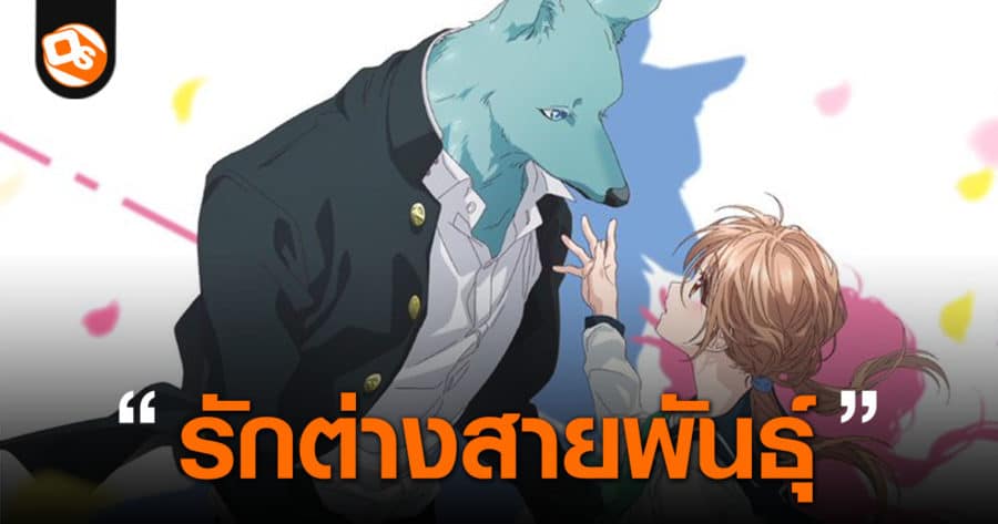 ก้าวข้ามรักต่างสายพันธุ์ Kimi to Koete Koi ni Naru มังงะแนวโรแมนติก