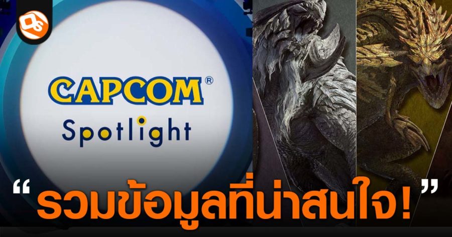 Capcom Spotlight สรุปรวมข้อมูลเกมที่น่าสนใจภายในงาน