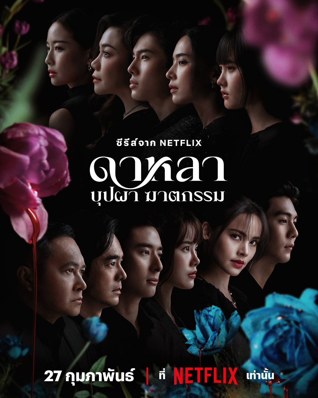 ดาหลา บุปผา ฆาตกรรม