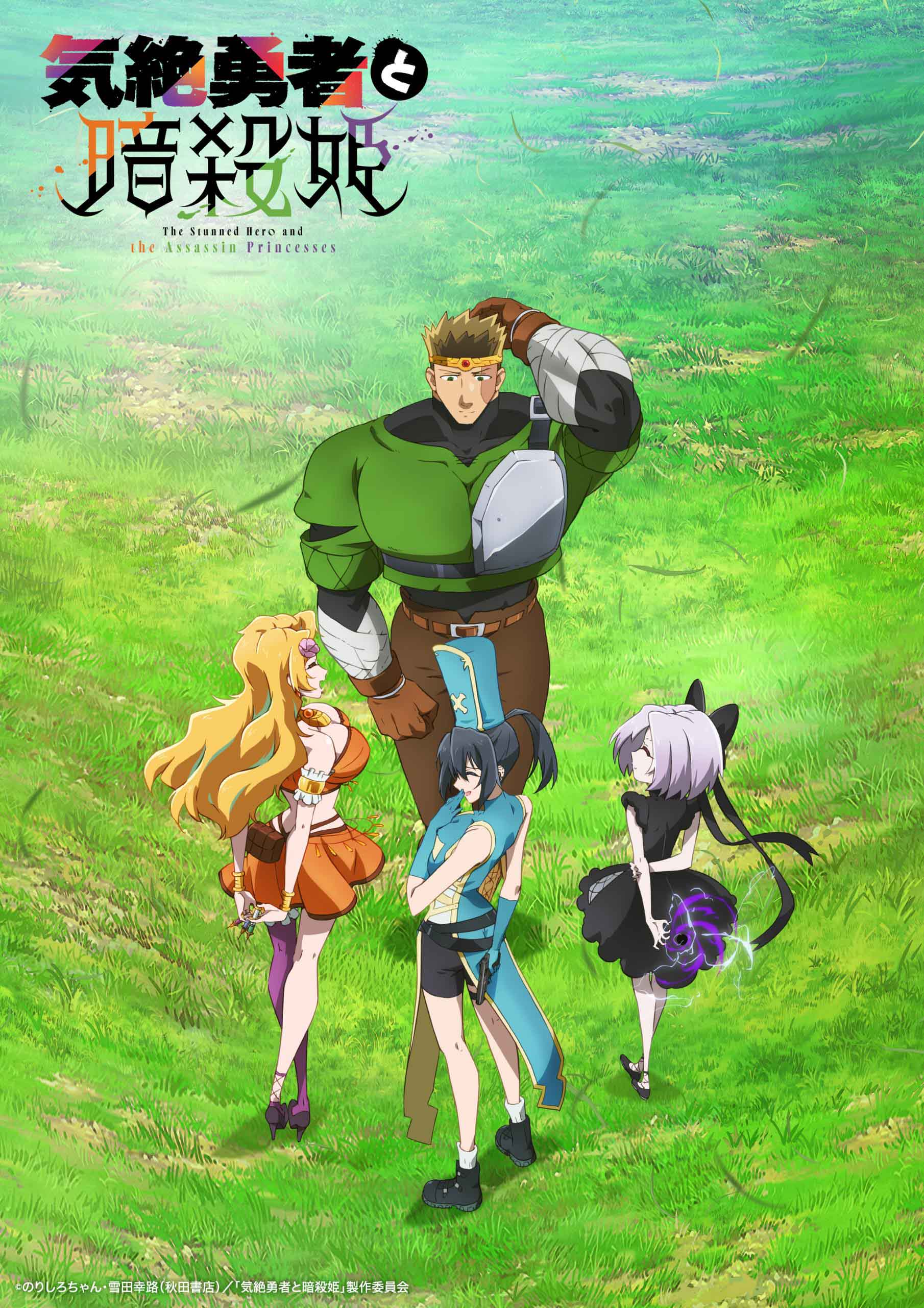 Kizetsu Yuusha to Ansatsu Hime อนิเมะ
