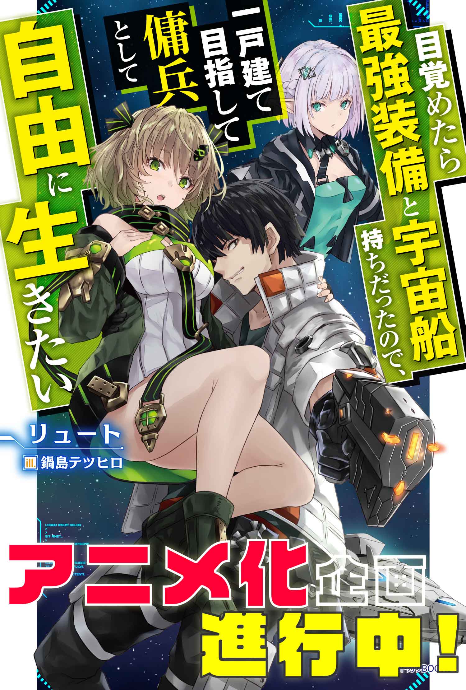 Reborn as a Space Mercenary อนิเมะ