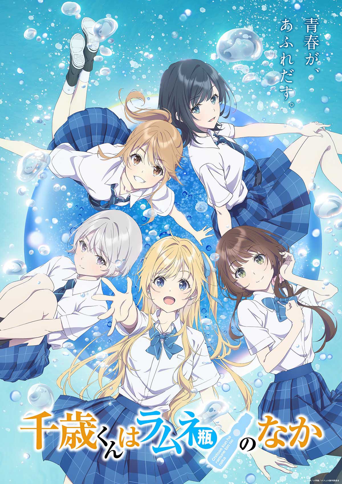 ชีวิตรสโซดาของจิโตเสะคุง Chitose-kun wa Ramune Bin no Naka