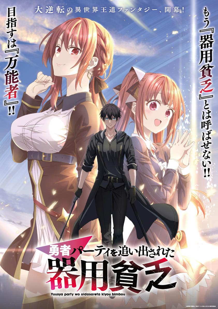 Yuusha Party wo Oidasareta Kiyoubinbou อนิเมะ