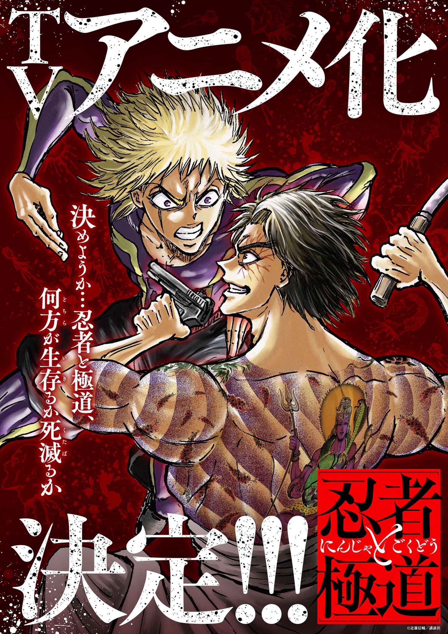 Ninja to Gokudou