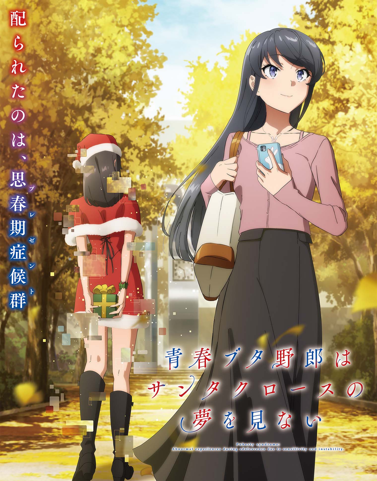 Seishun Buta Yarou wa Santa Claus no Yume wo Minai เรื่องฝันปั่นป่วยของผมกับซานต้าคลอส