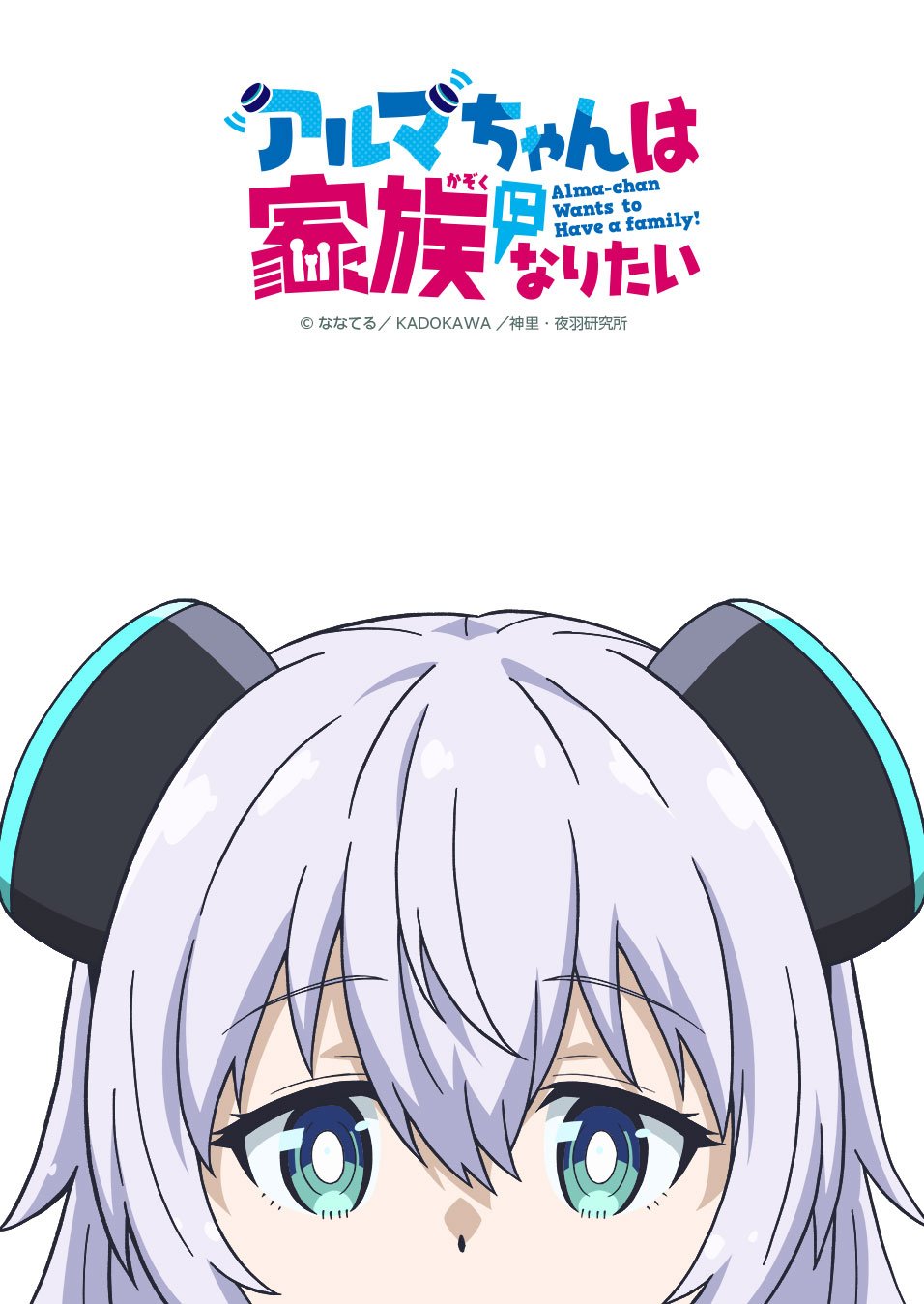 Alma-chan Wants to Be a Family อนิเมะ