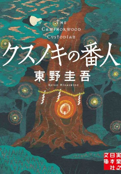 ผู้พิทักษ์ต้นการบูร Kusunoki no Bannin