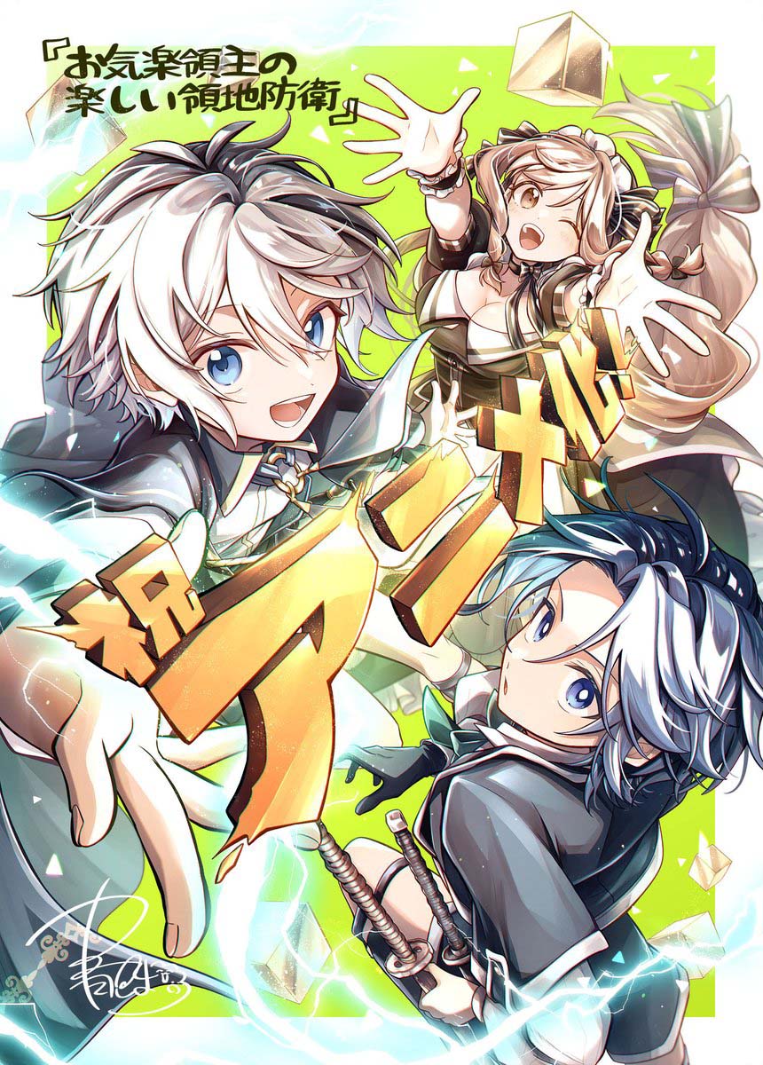 หนูน้อยเจ้าแคว้นกับแผนพิทักษ์เมือง Okiraku Ryoushu No Tanoshii Ryouchi Bouei