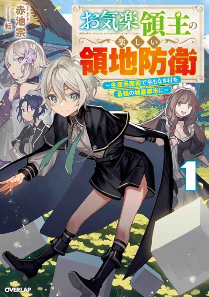 หนูน้อยเจ้าแคว้นกับแผนพิทักษ์เมือง Okiraku Ryoushu No Tanoshii Ryouchi Bouei