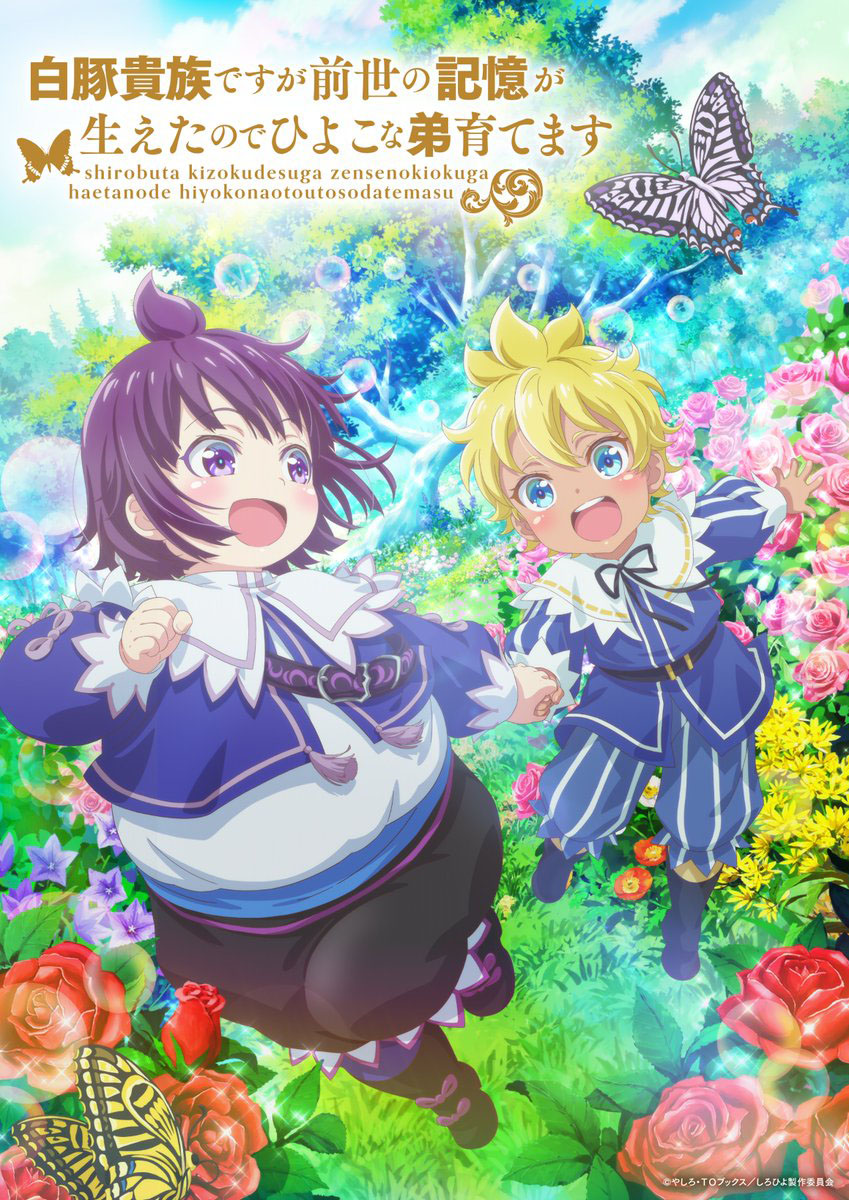 Shirobuta Kizoku desu ga Zense no Kioku ga Haeta node Hiyoko na Otouto Sodatemasu อนิเมะ