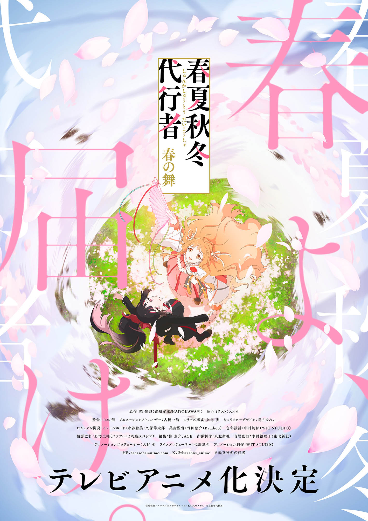 ลำนำรักผู้พิทักษ์ฤดูกาล ภาควสันตลีลา Shunkashuutou Daikousha: Haru no Mai