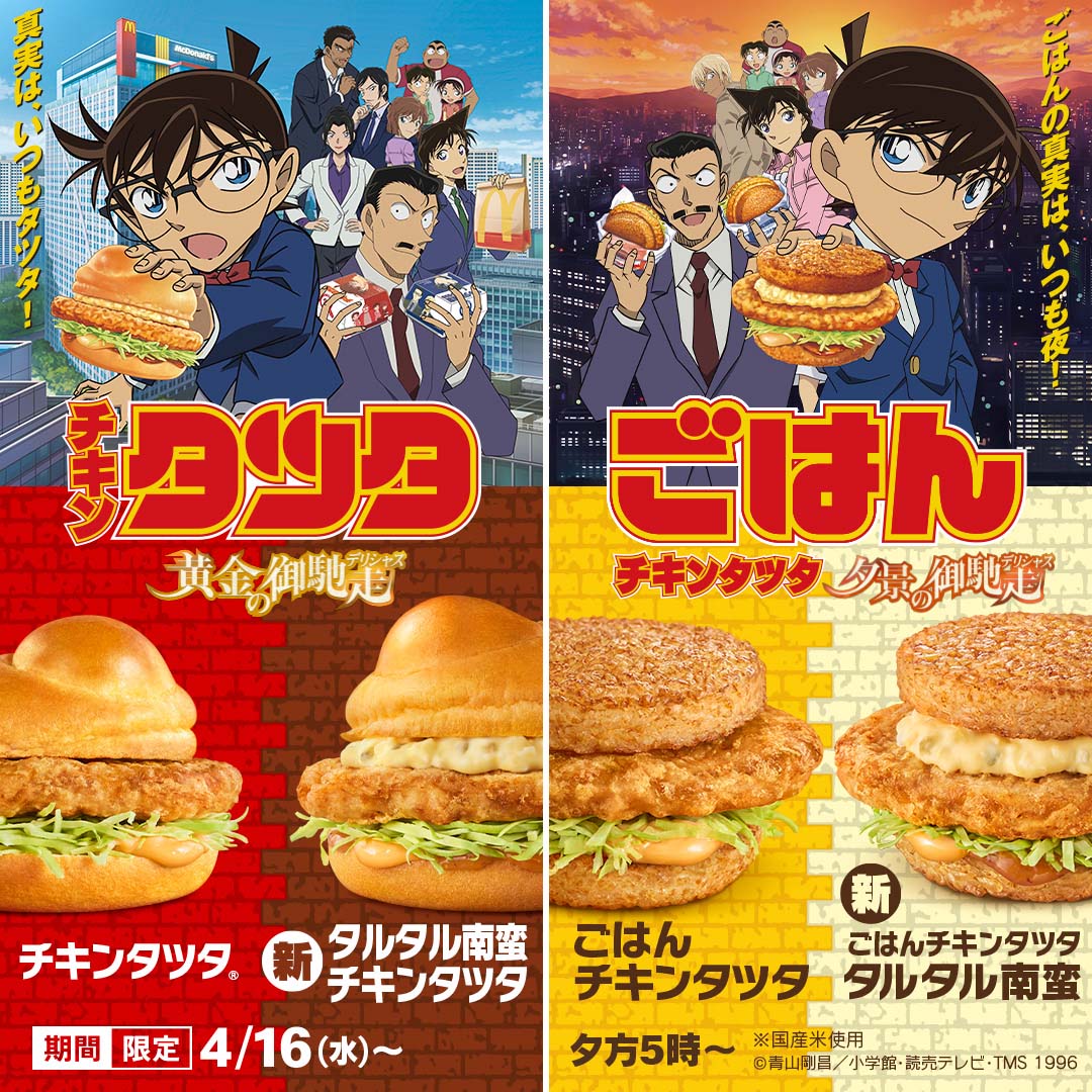 Detective Conan X McDonald