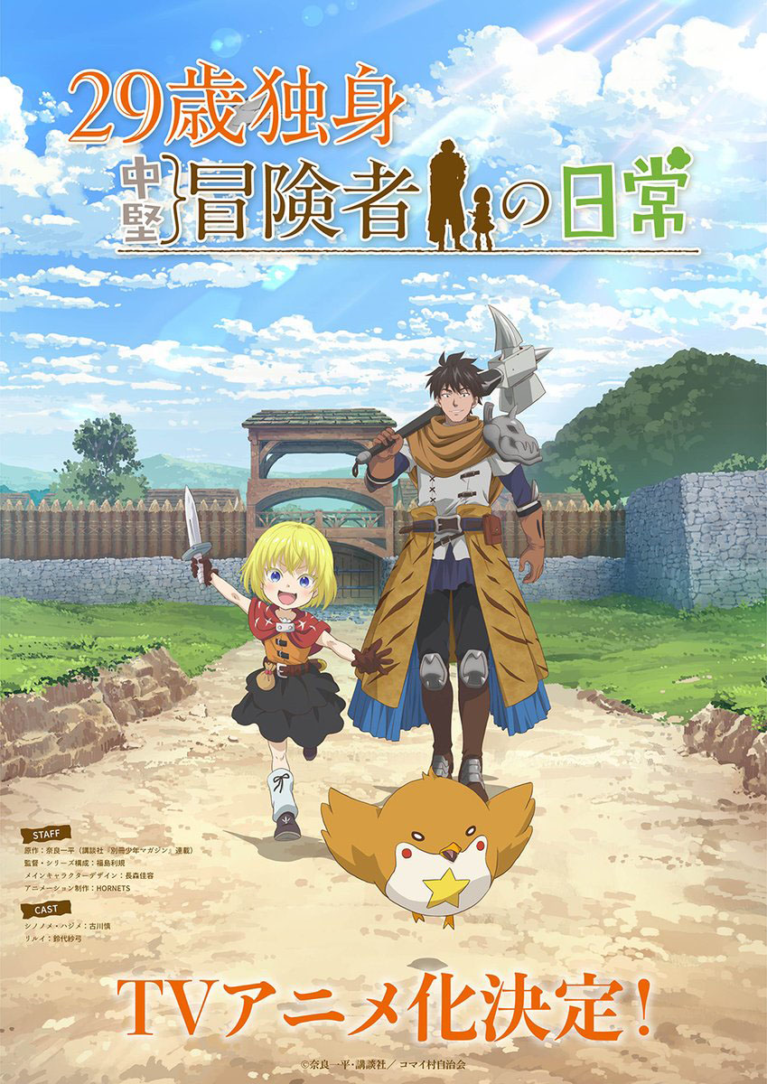 29-sai Hitorimi Chuuken Boukensha no Nichijou อนิเมะ