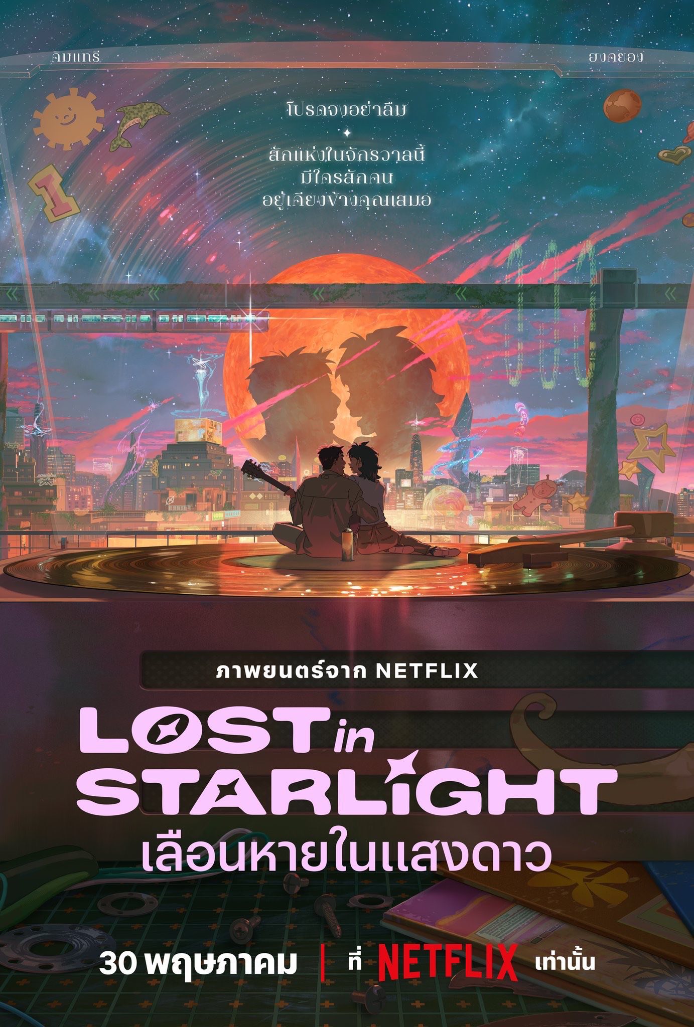ost in Starlight : เลือนหายในแสงดาว