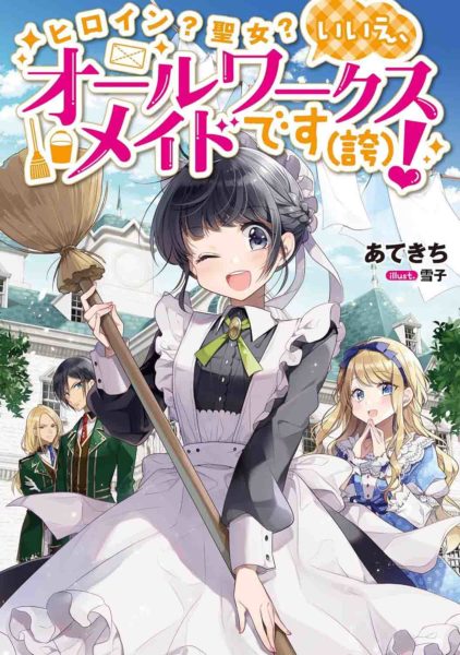 Heroine? Seijo? Iie All Works Maid desu (ko)!